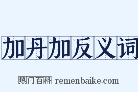 加丹加反义词是什么意思的图片